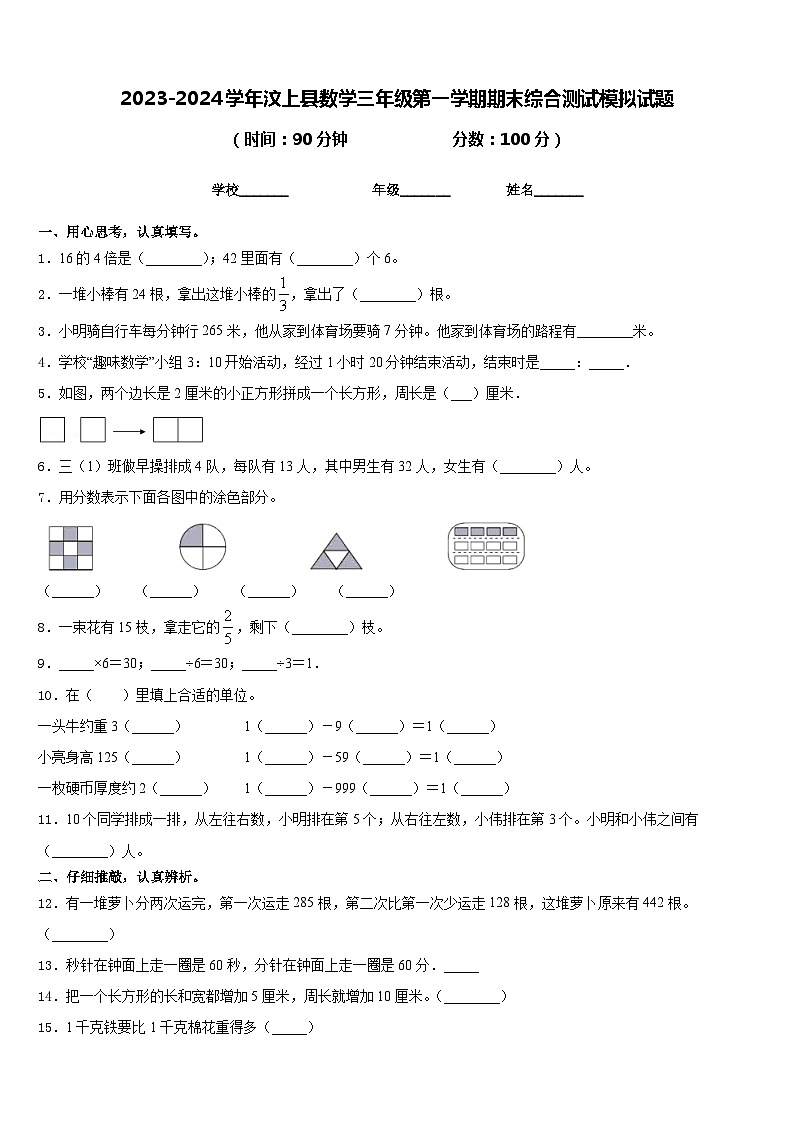 2023-2024学年汶上县数学三年级第一学期期末综合测试模拟试题含答案01