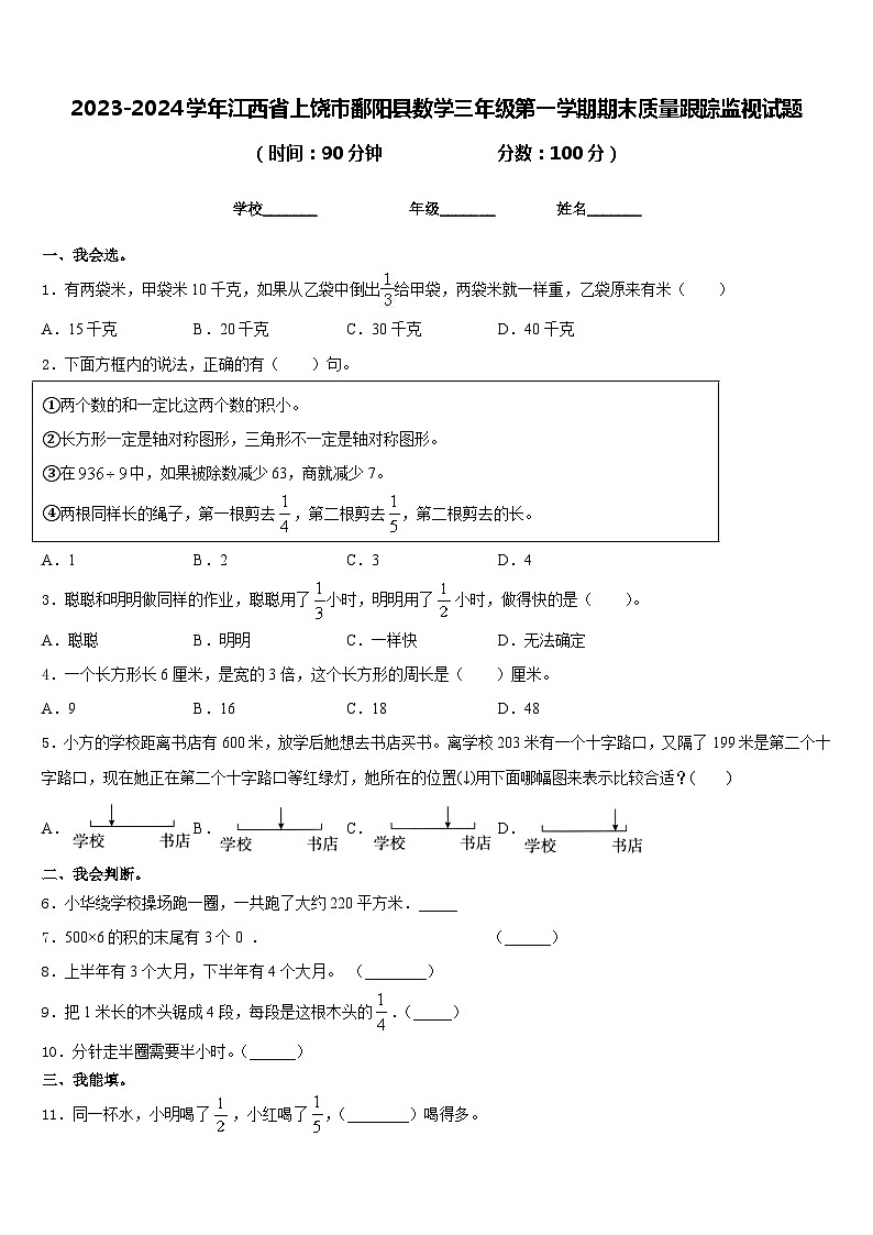 2023-2024学年江西省上饶市鄱阳县数学三年级第一学期期末质量跟踪监视试题含答案01