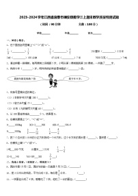 2023-2024学年江西省宜春市靖安县数学三上期末教学质量检测试题含答案