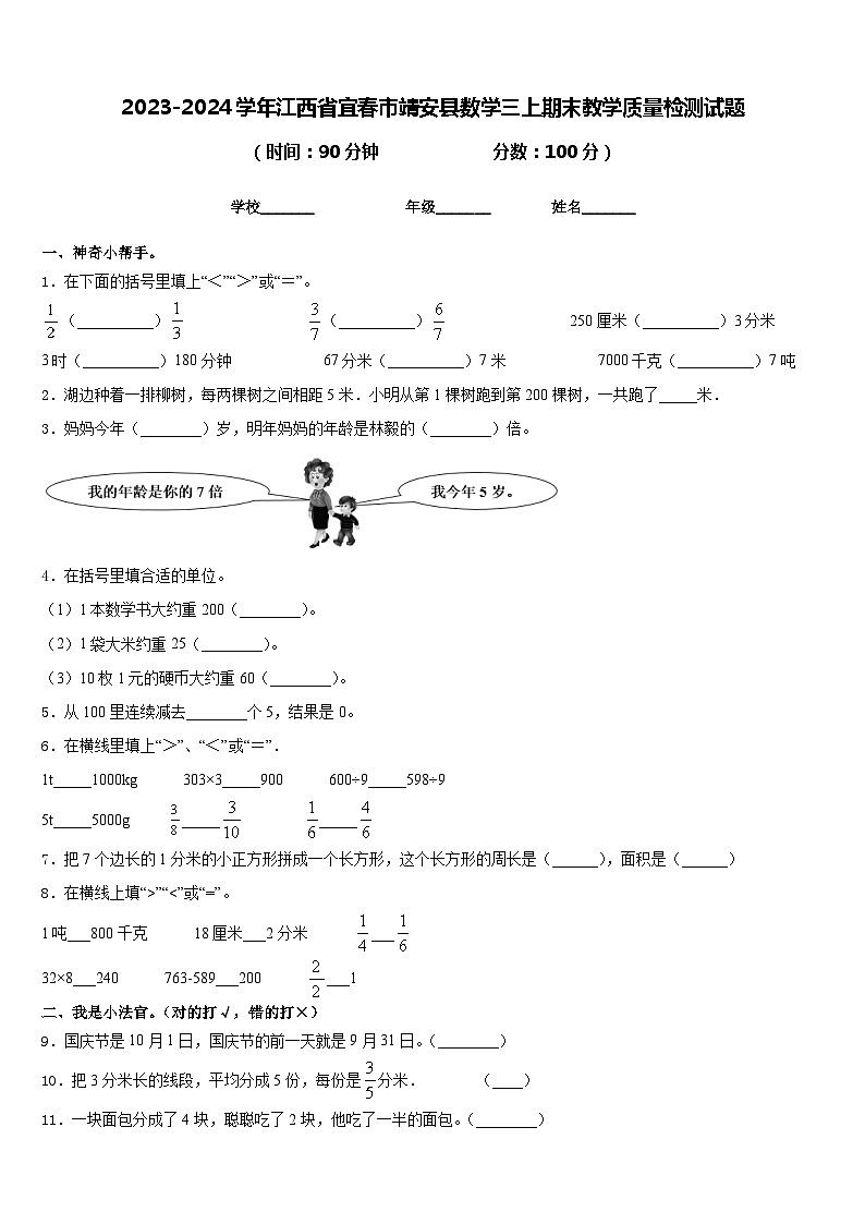 2023-2024学年江西省宜春市靖安县数学三上期末教学质量检测试题含答案01