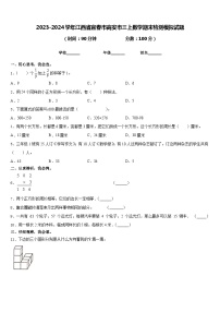 2023-2024学年江西省宜春市高安市三上数学期末检测模拟试题含答案