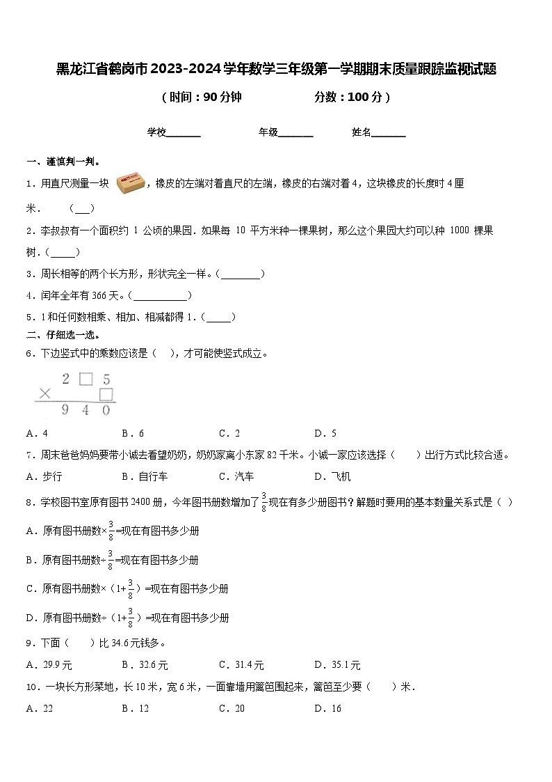 黑龙江省鹤岗市2023-2024学年数学三年级第一学期期末质量跟踪监视试题含答案01