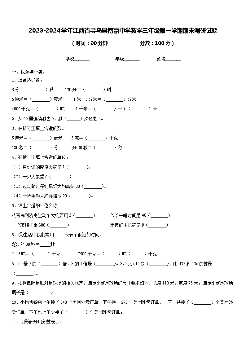 2023-2024学年江西省寻乌县博豪中学数学三年级第一学期期末调研试题含答案01