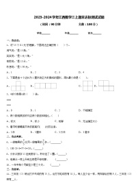 2023-2024学年江西数学三上期末达标测试试题含答案