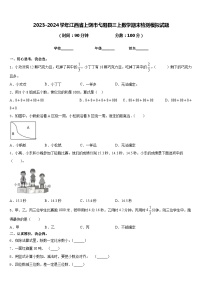 2023-2024学年江西省上饶市弋阳县三上数学期末检测模拟试题含答案