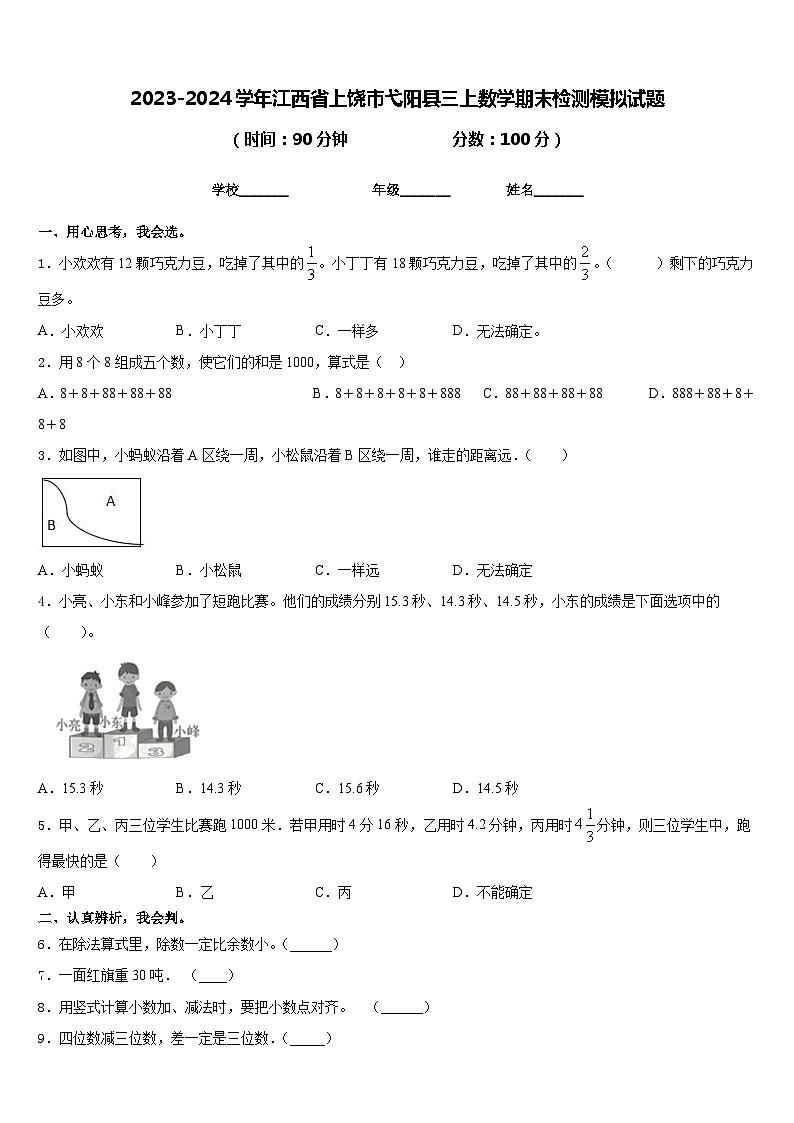 2023-2024学年江西省上饶市弋阳县三上数学期末检测模拟试题含答案第1页