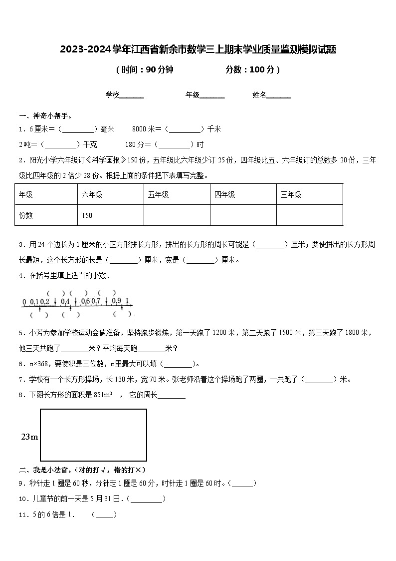 2023-2024学年江西省新余市数学三上期末学业质量监测模拟试题含答案01