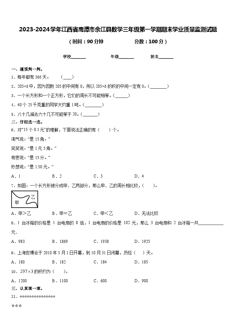 2023-2024学年江西省鹰潭市余江县数学三年级第一学期期末学业质量监测试题含答案第1页