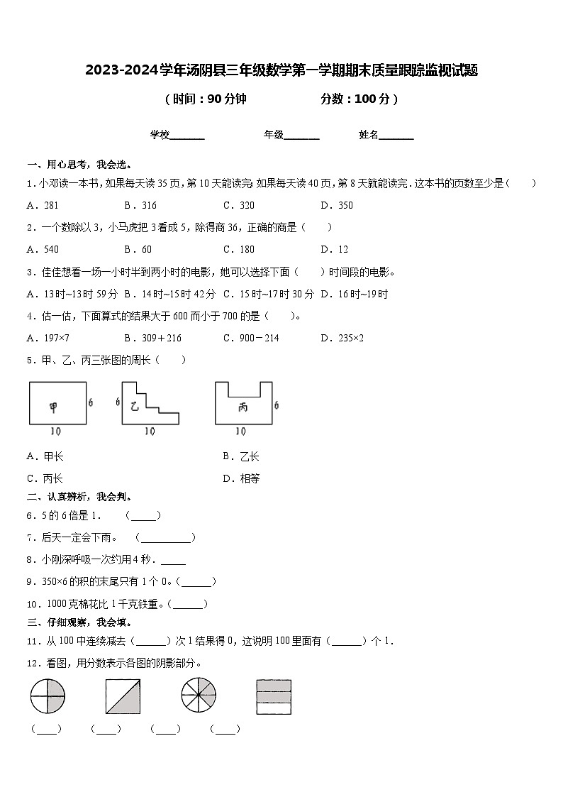 2023-2024学年汤阴县三年级数学第一学期期末质量跟踪监视试题含答案01
