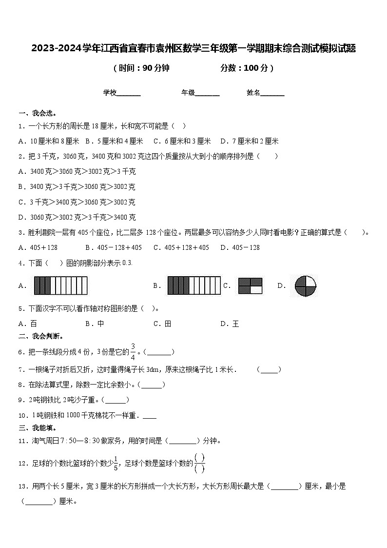 2023-2024学年江西省宜春市袁州区数学三年级第一学期期末综合测试模拟试题含答案01