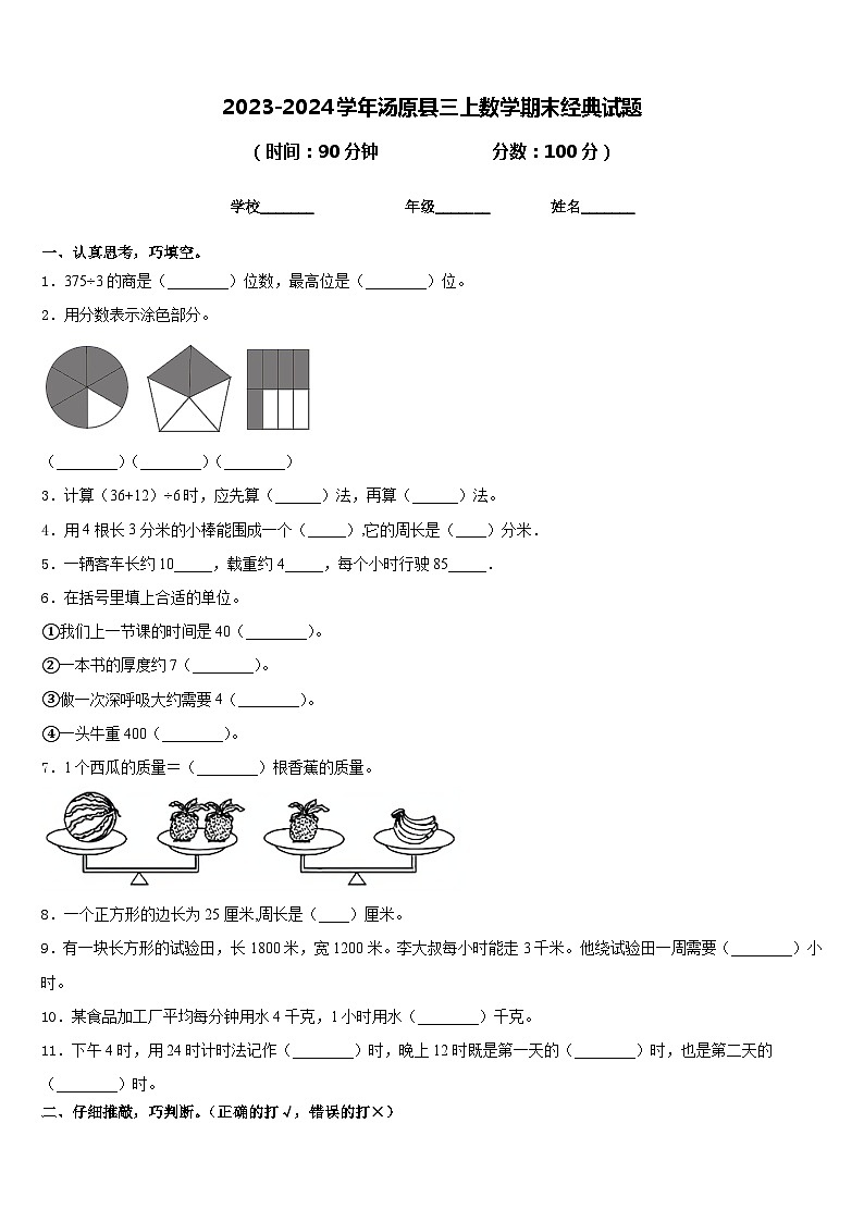 2023-2024学年汤原县三上数学期末经典试题含答案第1页