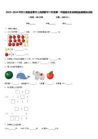 2023-2024学年江西省宜春市上高县数学三年级第一学期期末质量跟踪监视模拟试题含答案