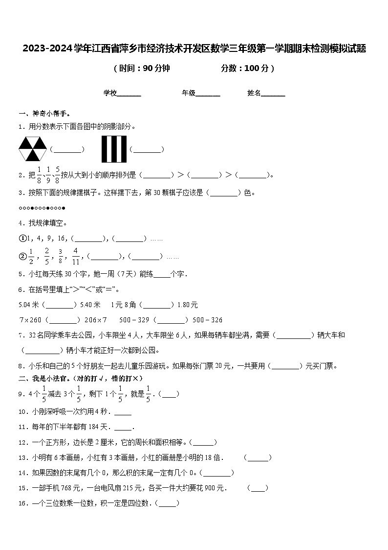 2023-2024学年江西省萍乡市经济技术开发区数学三年级第一学期期末检测模拟试题含答案第1页