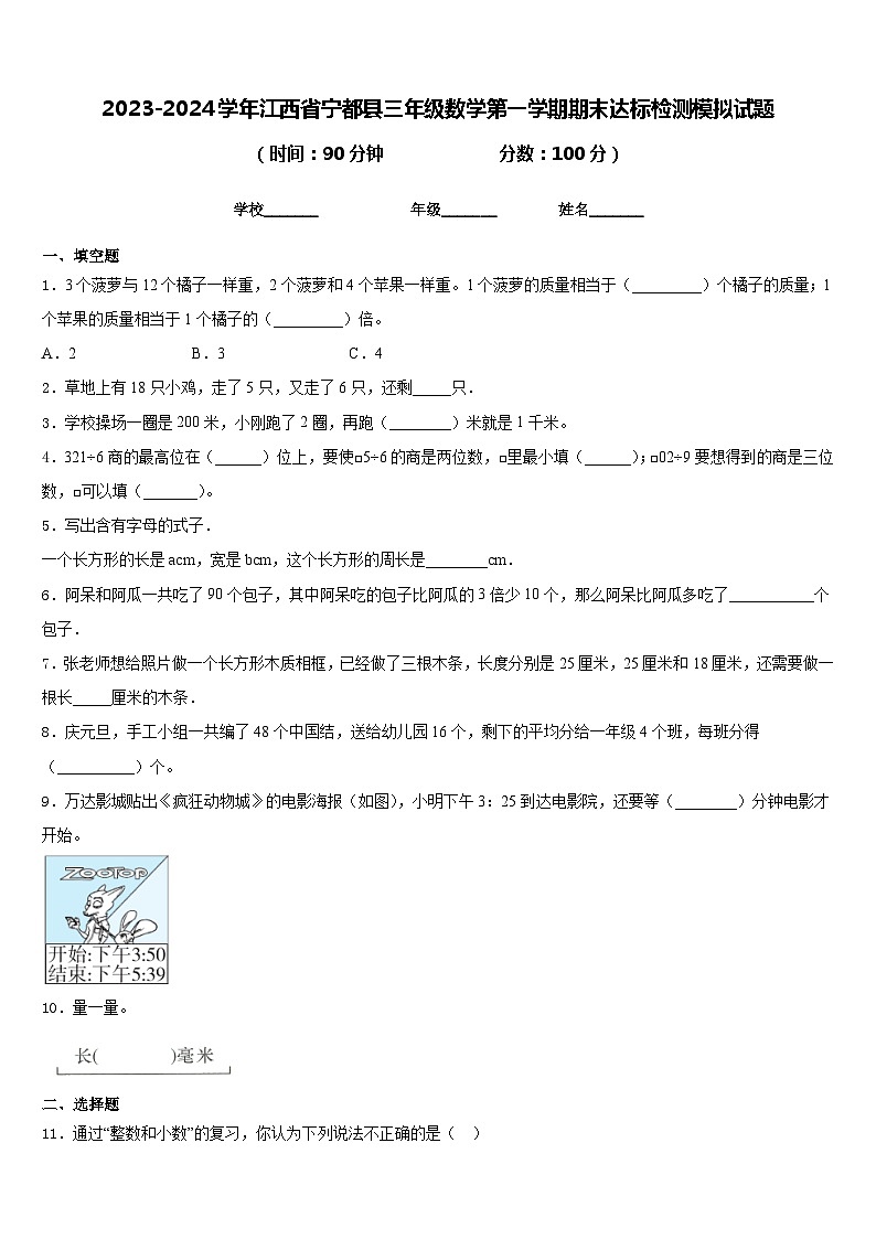 2023-2024学年江西省宁都县三年级数学第一学期期末达标检测模拟试题含答案第1页