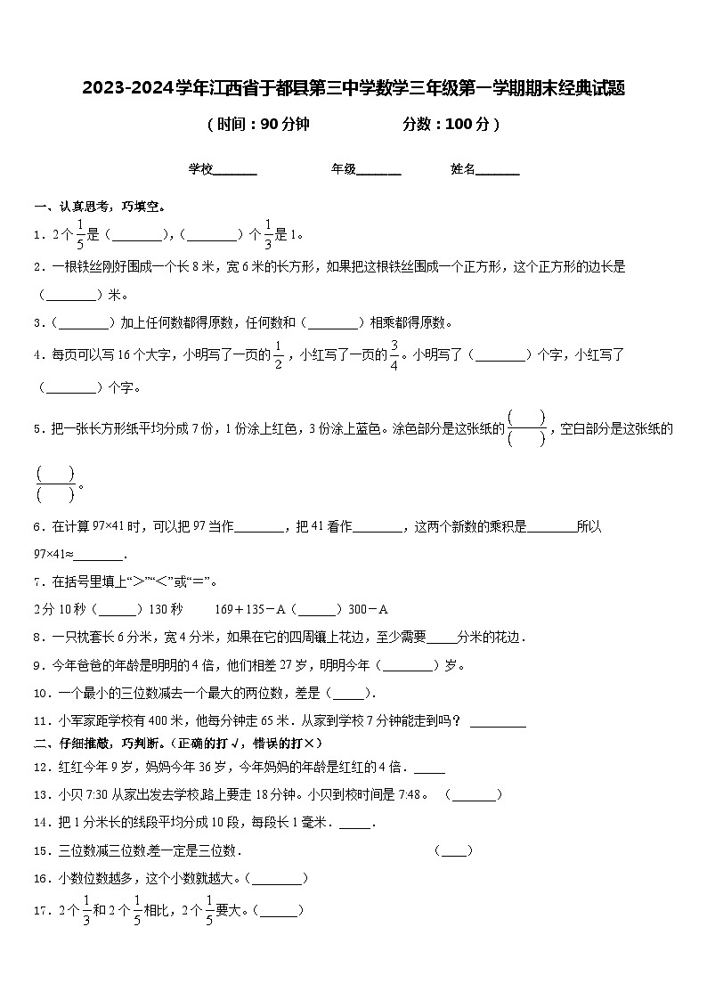 2023-2024学年江西省于都县第三中学数学三年级第一学期期末经典试题含答案第1页