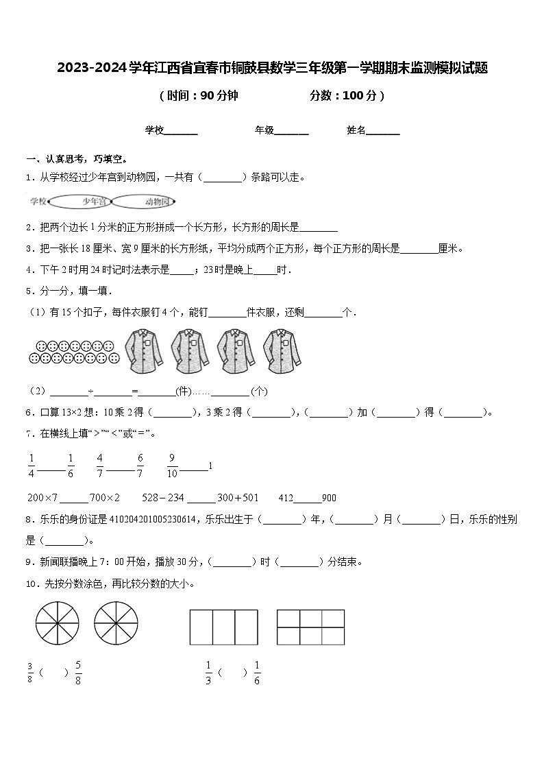 2023-2024学年江西省宜春市铜鼓县数学三年级第一学期期末监测模拟试题含答案01