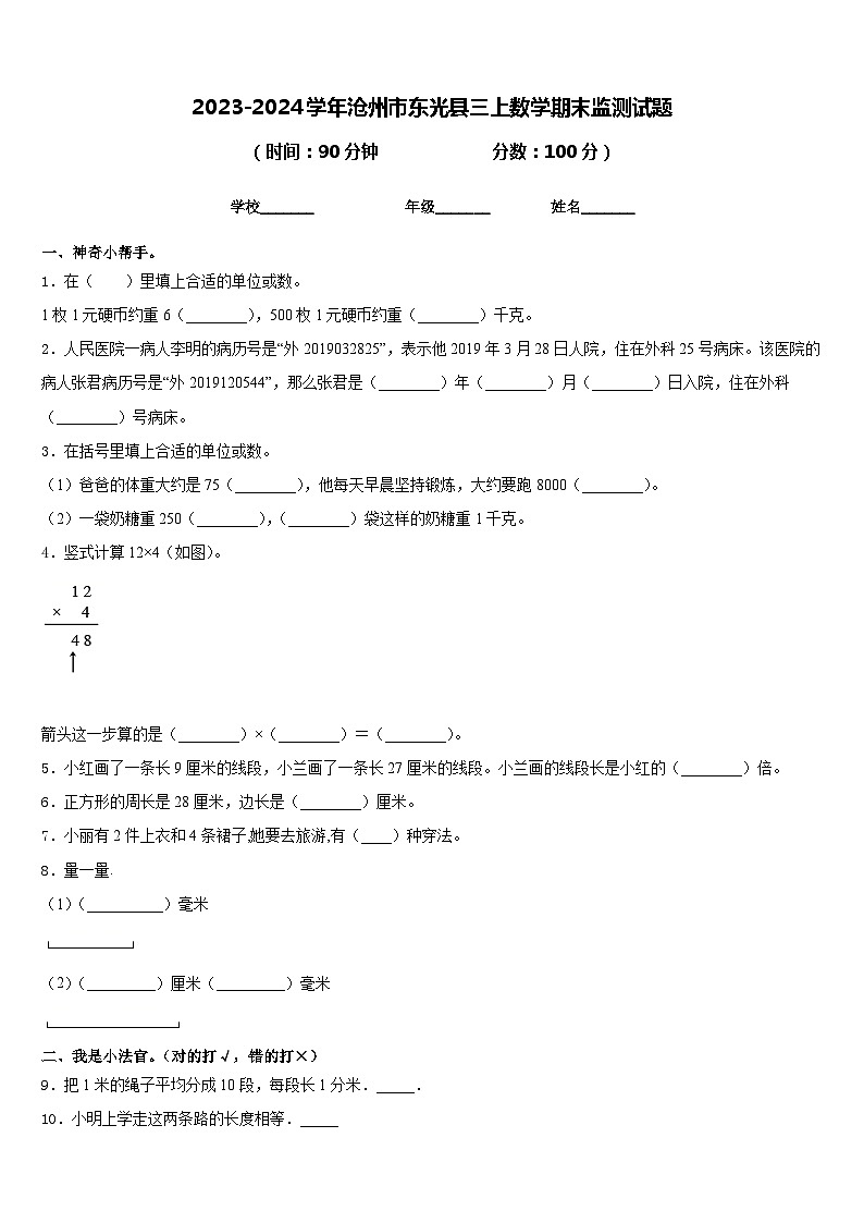 2023-2024学年沧州市东光县三上数学期末监测试题含答案第1页