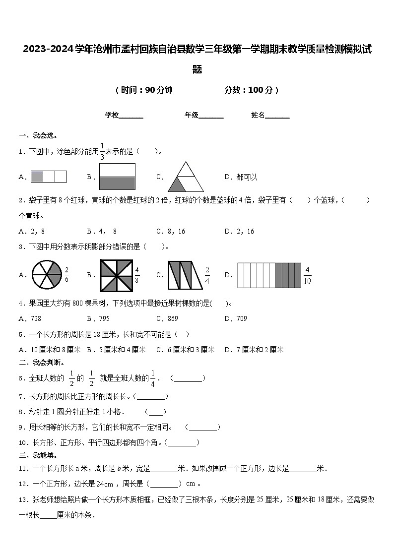 2023-2024学年沧州市孟村回族自治县数学三年级第一学期期末教学质量检测模拟试题含答案第1页