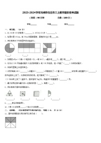 2023-2024学年沧州市任丘市三上数学期末统考试题含答案