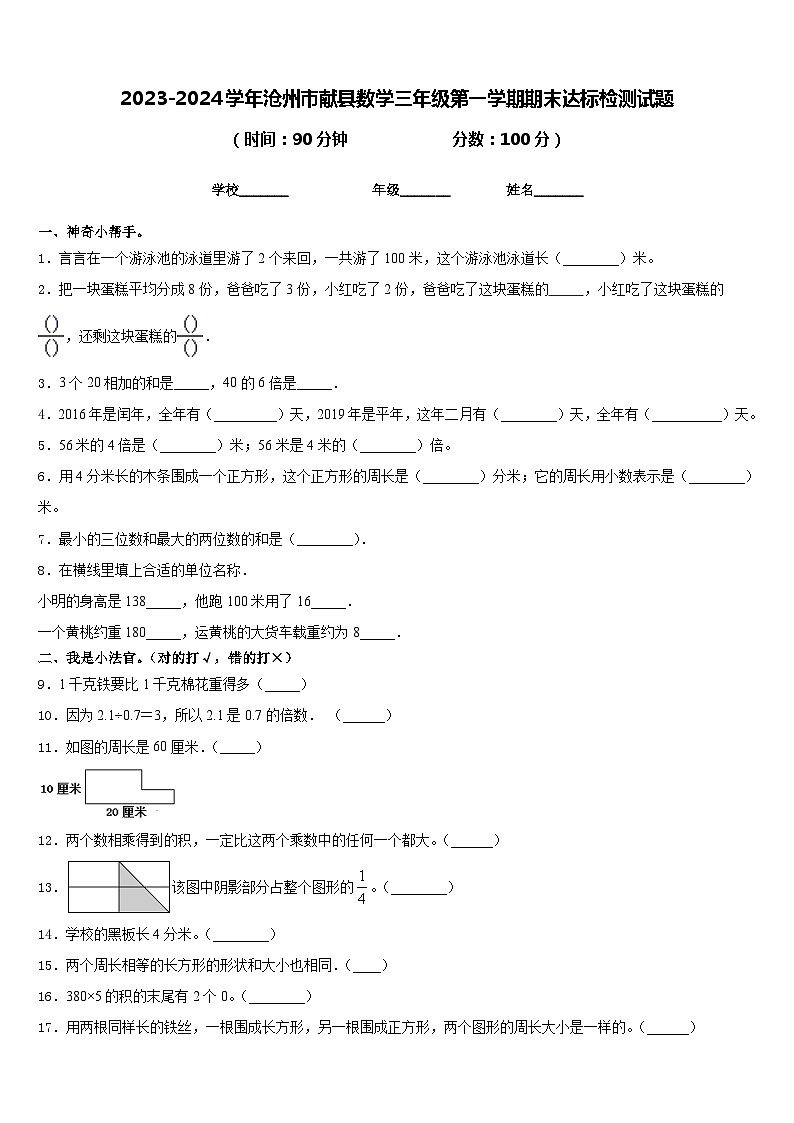 2023-2024学年沧州市献县数学三年级第一学期期末达标检测试题含答案01