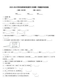 2023-2024学年沧州市新华区数学三年级第一学期期末考试试题含答案