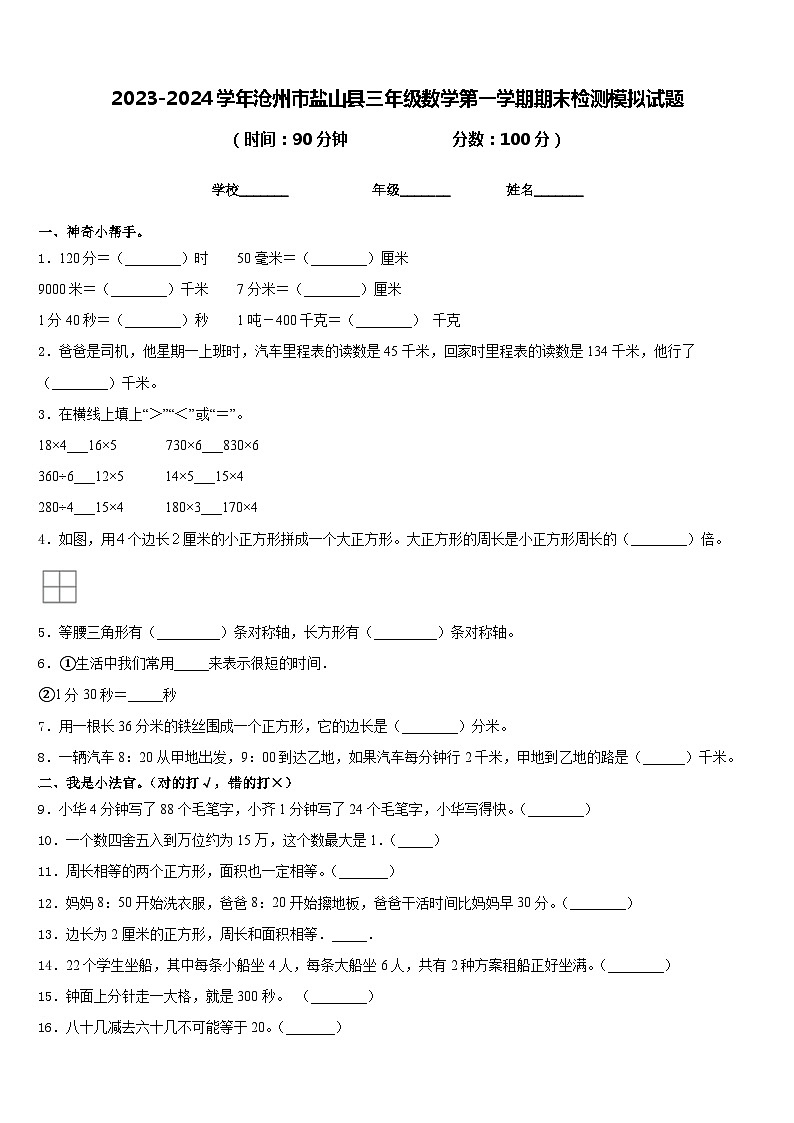 2023-2024学年沧州市盐山县三年级数学第一学期期末检测模拟试题含答案第1页
