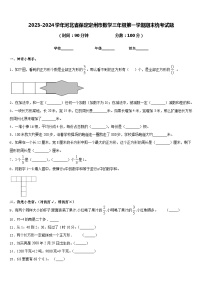 2023-2024学年河北省保定定州市数学三年级第一学期期末统考试题含答案