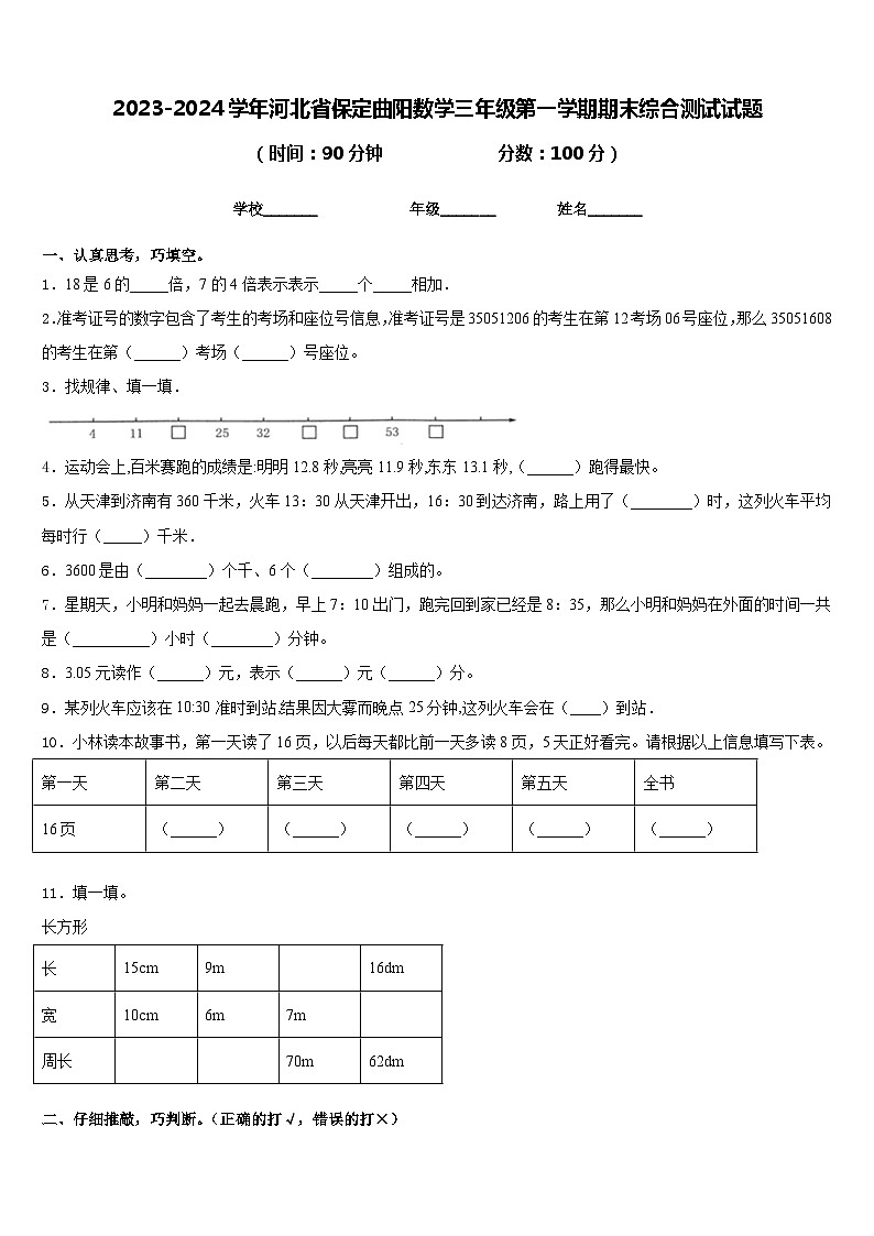 2023-2024学年河北省保定曲阳数学三年级第一学期期末综合测试试题含答案第1页