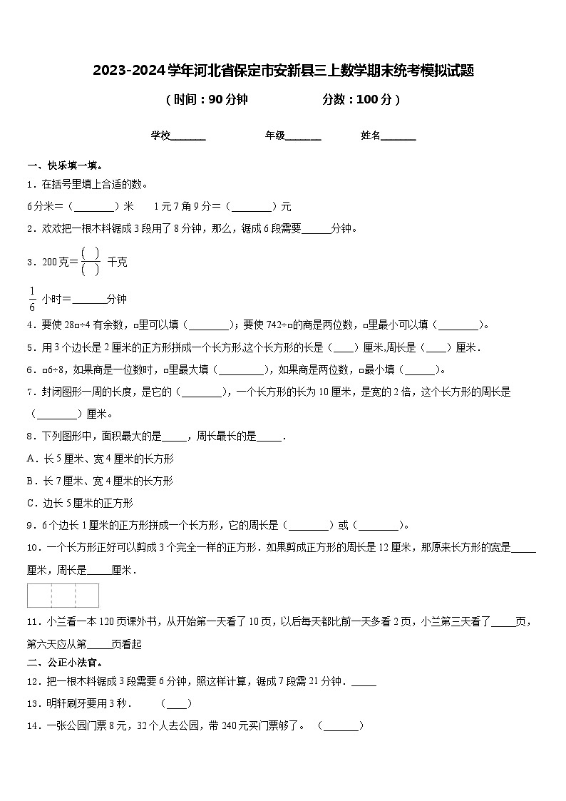 2023-2024学年河北省保定市安新县三上数学期末统考模拟试题含答案01