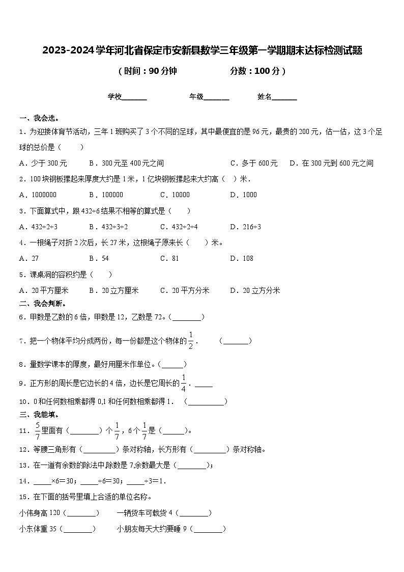 2023-2024学年河北省保定市安新县数学三年级第一学期期末达标检测试题含答案01