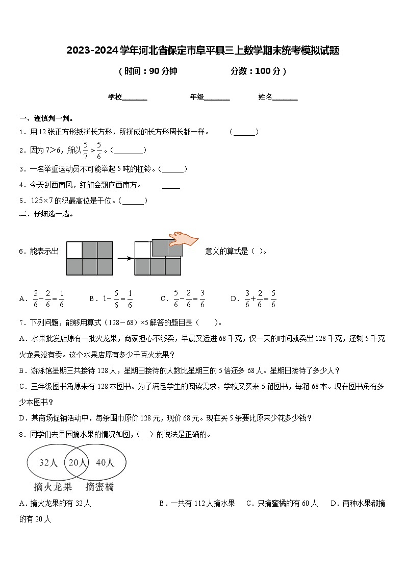 2023-2024学年河北省保定市阜平县三上数学期末统考模拟试题含答案01