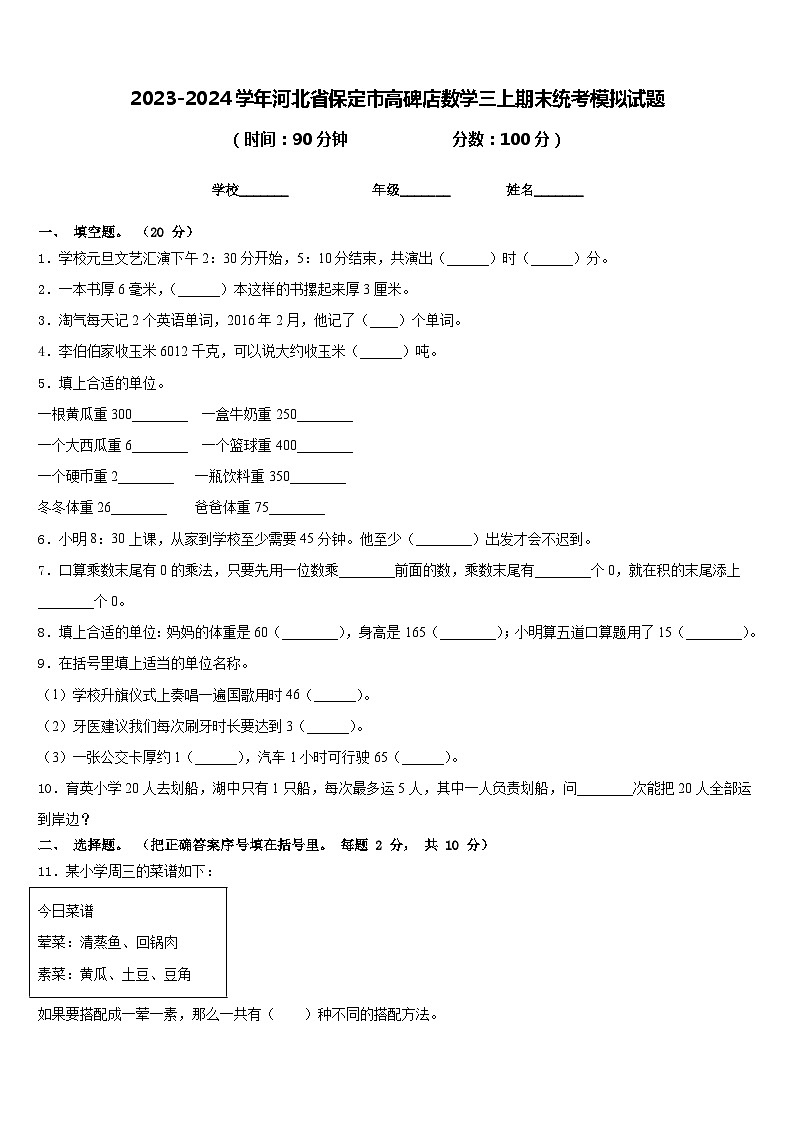 2023-2024学年河北省保定市高碑店数学三上期末统考模拟试题含答案第1页