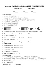 2023-2024学年河北省保定市涞水县三年级数学第一学期期末复习检测试题含答案