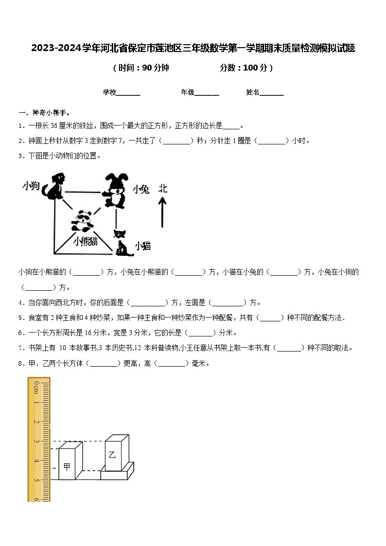 2023-2024学年河北省保定市莲池区三年级数学第一学期期末质量检测模拟试题含答案01