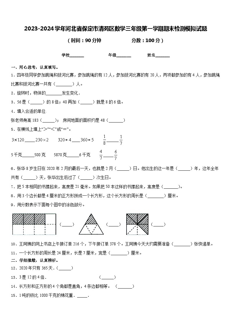 2023-2024学年河北省保定市清苑区数学三年级第一学期期末检测模拟试题含答案第1页