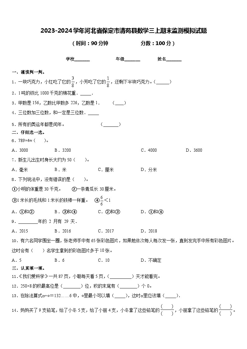 2023-2024学年河北省保定市清苑县数学三上期末监测模拟试题含答案第1页