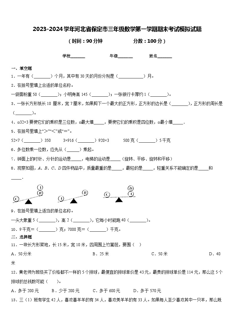 2023-2024学年河北省保定市三年级数学第一学期期末考试模拟试题含答案第1页