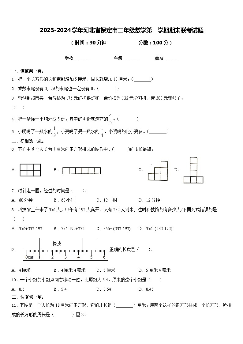2023-2024学年河北省保定市三年级数学第一学期期末联考试题含答案第1页