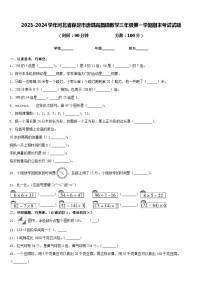 2023-2024学年河北省保定市唐县高昌镇数学三年级第一学期期末考试试题含答案