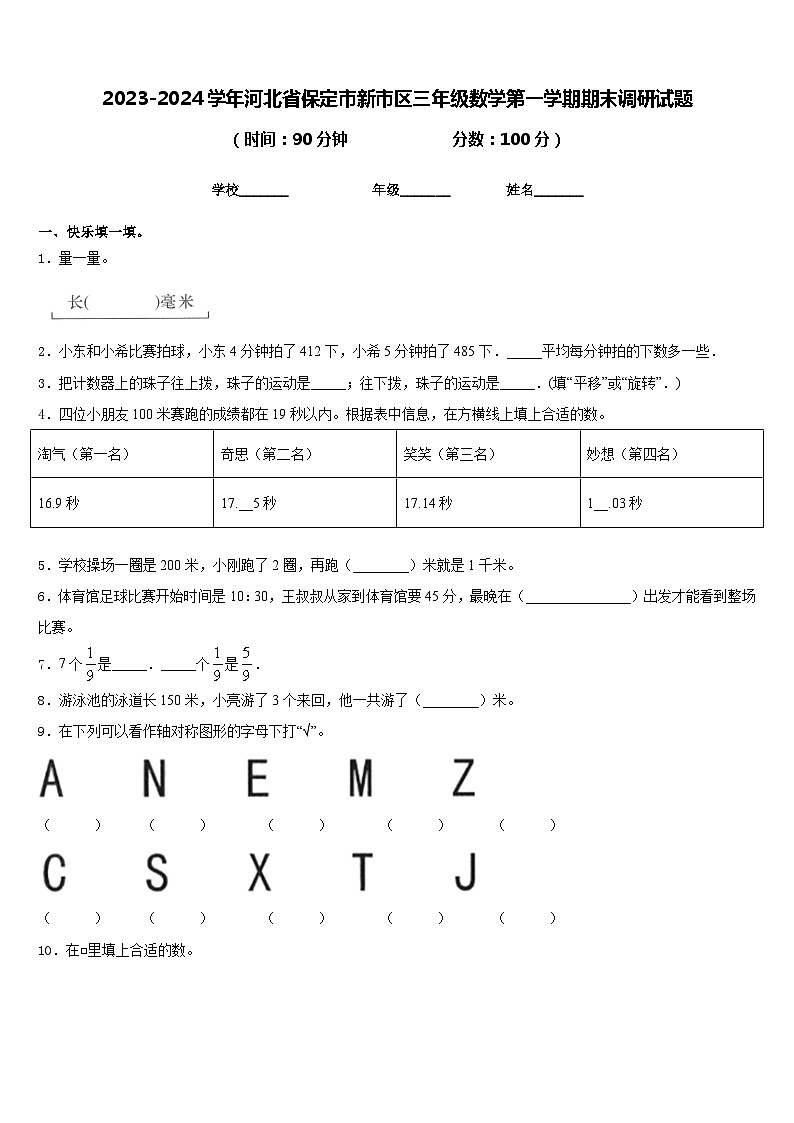 2023-2024学年河北省保定市新市区三年级数学第一学期期末调研试题含答案第1页