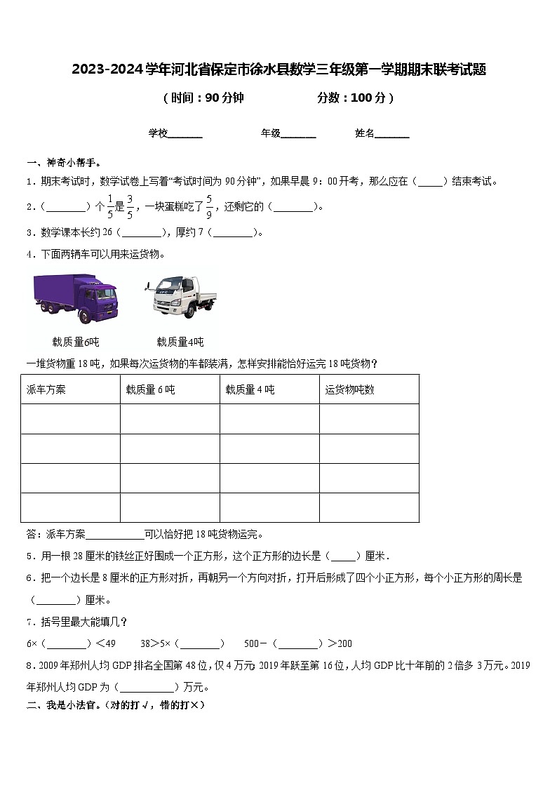 2023-2024学年河北省保定市徐水县数学三年级第一学期期末联考试题含答案第1页