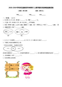 2023-2024学年河北省保定市涿州市三上数学期末质量跟踪监视试题含答案