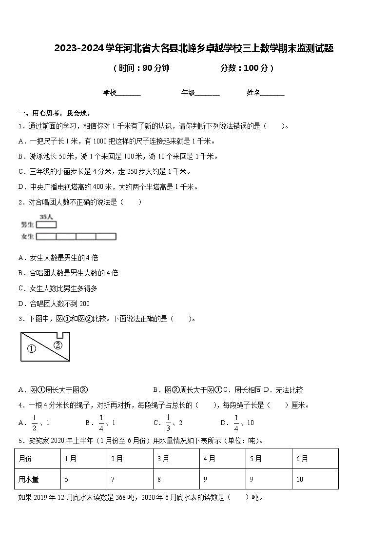2023-2024学年河北省大名县北峰乡卓越学校三上数学期末监测试题含答案第1页