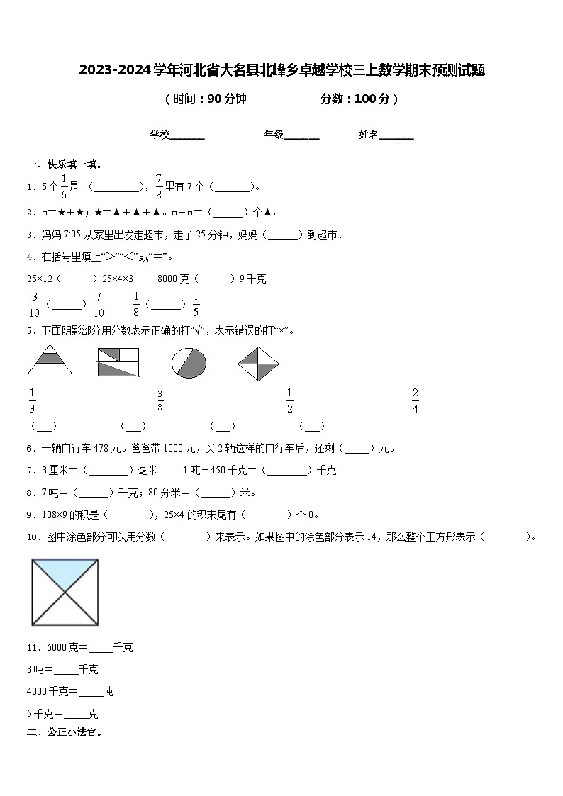 2023-2024学年河北省大名县北峰乡卓越学校三上数学期末预测试题含答案第1页