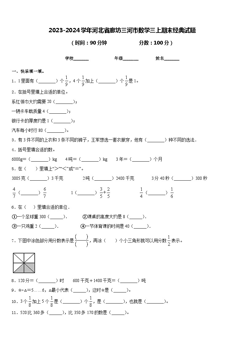 2023-2024学年河北省廊坊三河市数学三上期末经典试题含答案第1页