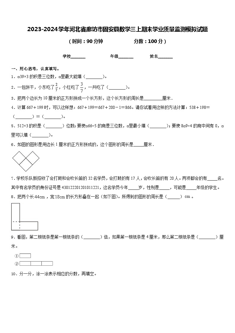 2023-2024学年河北省廊坊市固安县数学三上期末学业质量监测模拟试题含答案01