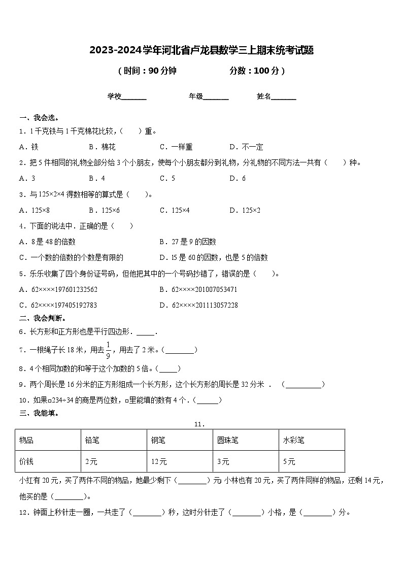 2023-2024学年河北省卢龙县数学三上期末统考试题含答案01