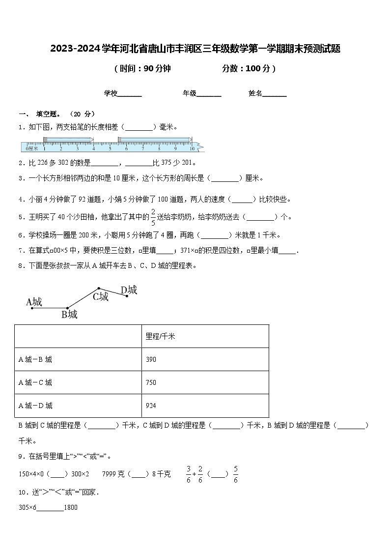 2023-2024学年河北省唐山市丰润区三年级数学第一学期期末预测试题含答案01