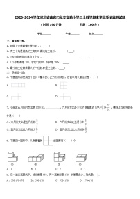 2023-2024学年河北省南宫市私立实验小学三上数学期末学业质量监测试题含答案