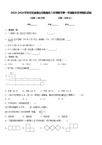 2023-2024学年河北省唐山市路南区三年级数学第一学期期末统考模拟试题含答案